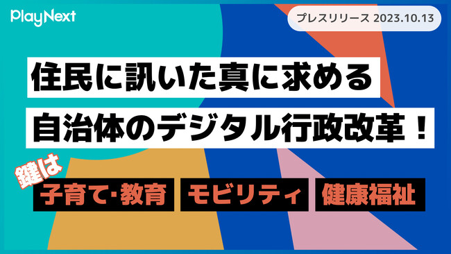 住民に訊いた真に求める自治体のデジタル行政改革！鍵は『子育て・教育』『モビリティ』『健康福祉』利用者満足度調査レポート