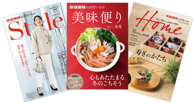 【家庭画報ショッピングサロン】クリスマス～お正月まで！ 年末年始の“欲しい”が見つかる「冬号カタログ」