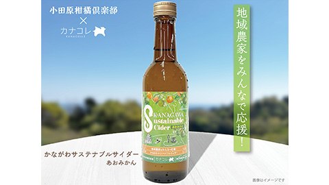 横浜国立大学の学生との共同商品企画「かながわサステナブルサイダー」、「茅ヶ崎アロハサイクル」を開発・販売