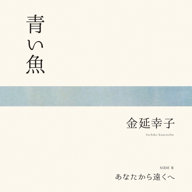 金延幸子、ヴェンダース映画『PERFECT DAYS』挿入曲「青い魚」アナログシングル緊急発売！タワーレコード渋谷店インストアライブ＆サイン会の開催も決定！