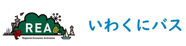 山口県岩国市のいわくにバスにて地域の足としてバス路線を維持するためAIを活用したオンデマンドバスの運行を開始します。
