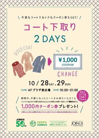 【ジョイナス５０周年記念】不要なコートでおトクなクーポン券をゲット♪今年の冬支度は、ジョイナスで気軽にSDGs活動に参加しよう！「コート下取り2DAYS」開催