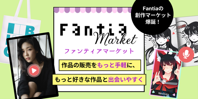 クリエイター支援プラットフォーム「ファンティア」に、作品の販売に特化した新サービス「ファンティア マーケット」がオープン