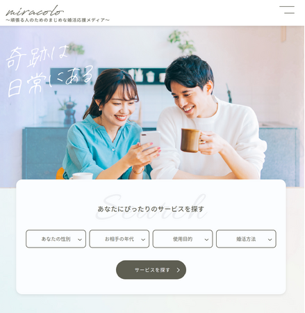～頑張る人のためのまじめな婚活応援メディア～ miracolo（ミラコロ）は、サイトリニューアルを記念して新たに企業インタビュー特集を充実させてまいります。