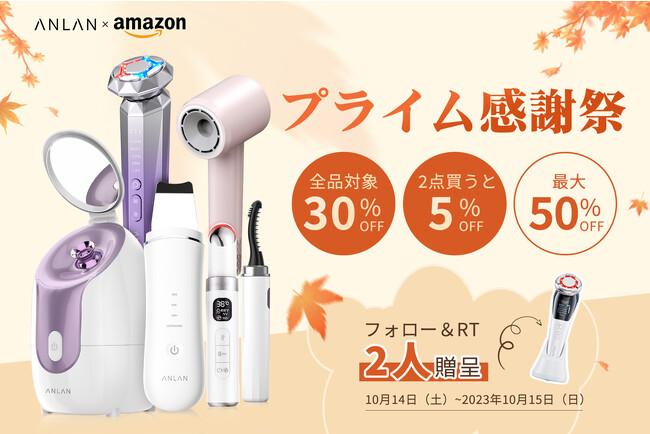 Amazonプライム会員限定のセール「プライム感謝祭」のANLAN健康▪美容家電を公開 MAX50%OFF