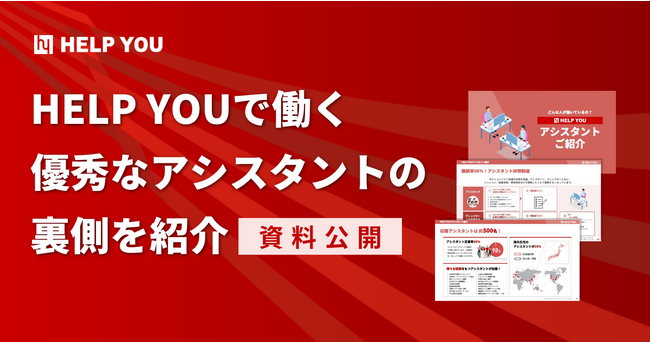 【資料公開】HELP YOUで働く優秀なアシスタントの裏側を紹介