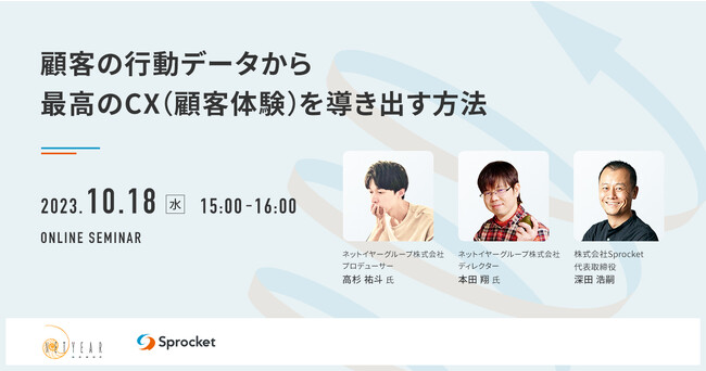 【10/18（水）開催】顧客の行動データから最高のCX（顧客体験）を導き出す方法をテーマにネットイヤーグループが登壇（参加費無料）