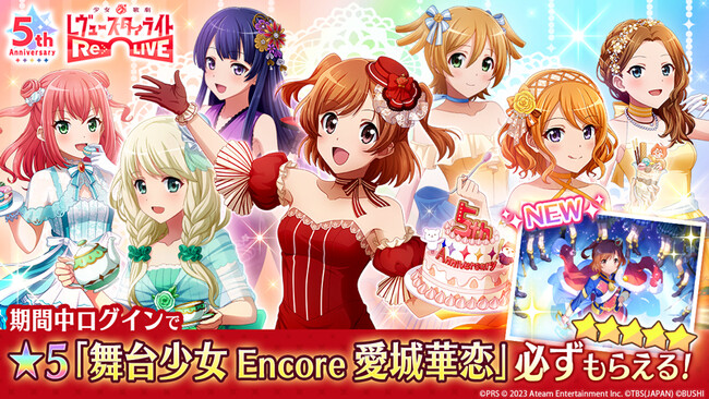 レヴュー＆アドベンチャーRPG『少女☆歌劇 レヴュースタァライト -Re LIVE-』、サービス5周年を記念して「Re LIVE祭」を開催！★5舞台少女が新登場！
