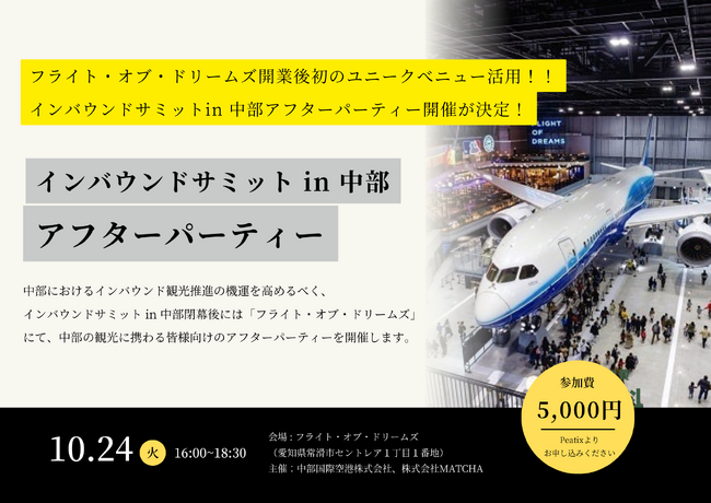 「インバウンドサミットin中部」のアフターパーティーのユニークベニューとしてフライト・オブ・ドリームズを採用
