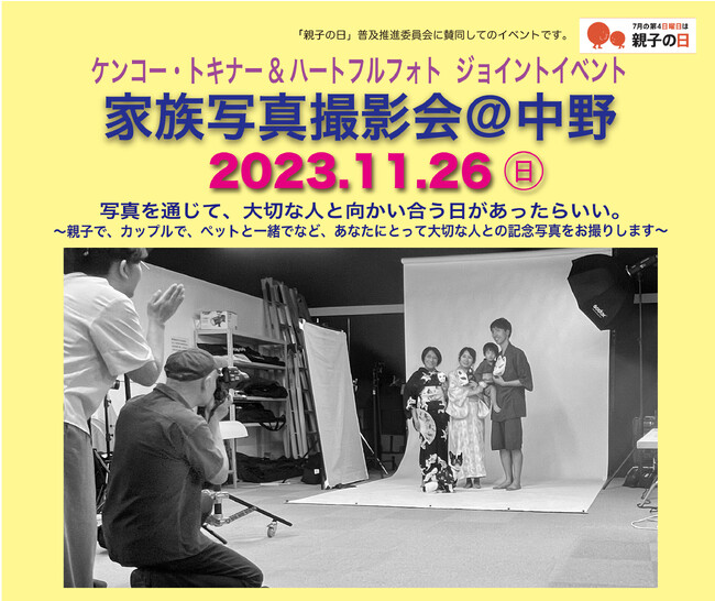プロの写真家が家族写真を撮影する「家族写真撮影会＠中野」開催