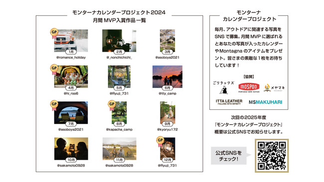 【キャンペーン】累計応募1000件！あなたの写真がカレンダーに!?「モンターナカレンダープロジェクト2024」結果発表
