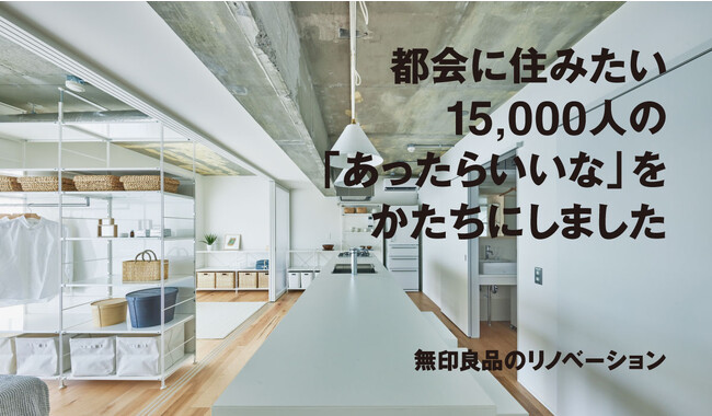 都会に住みたい15,000人の「あったらいいな」をかたちにしたリノベーション住戸が完成