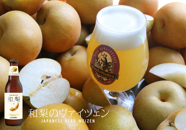 サンクトガーレン、猛暑による蜜症梨や傷梨を活用したアップサイクルビール「和梨のヴァイツェン」のボトルを2023年10月17日(火)より数量限定販売