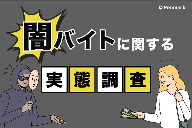 【Z世代の闇バイト実態調査】大学生の約4割が闇バイトに勧誘された経験あり