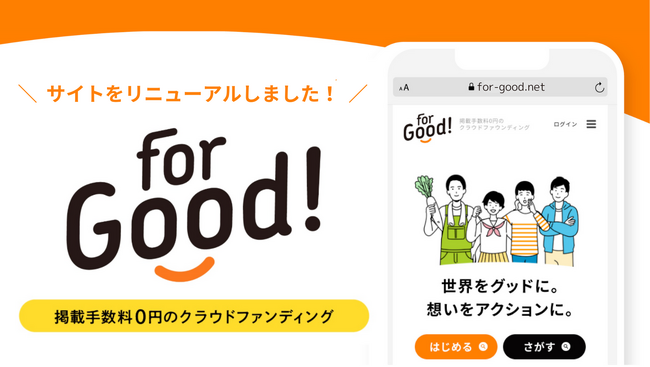 【社会課題解決を促進する】掲載手数料0円のクラウドファンディングFor Goodが、サービスサイトをリニューアル