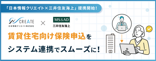 日本情報クリエイトと三井住友海上火災保険株式会社、提携開始のお知らせ
