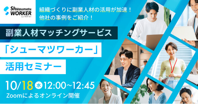 最短5日で自社に最適な「副業人材」と出会う！ 10/18(水) 45分間で理解するシューマツワーカー活用セミナーを開催！