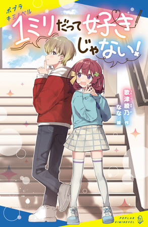 大注目の第2回ポプラキミノベル小説大賞〈キュンキュン部門〉大賞受賞作！『1ミリだって好きじゃない！』発売