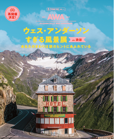 冬にぴったり！日本初上陸の新エリア「南極大陸」が登場！『ウェス・アンダーソンすぎる風景展 in 渋谷 あなたのまわりは旅のヒントにあふれている』