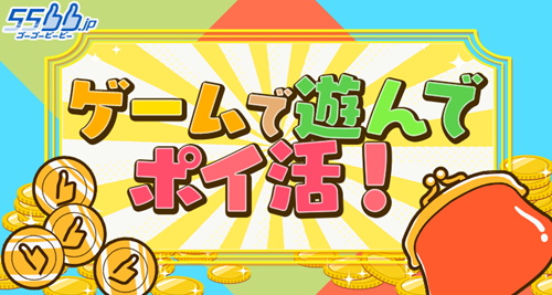 ゲームを遊んでポイ活!ゲームプラットフォーム「55bb.jp」で新サービス開始!