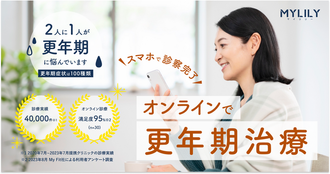 更年期特化のオンライン診療サービス『MYLILY（マイリリー）』がスタート！初診料無料でお試しOK