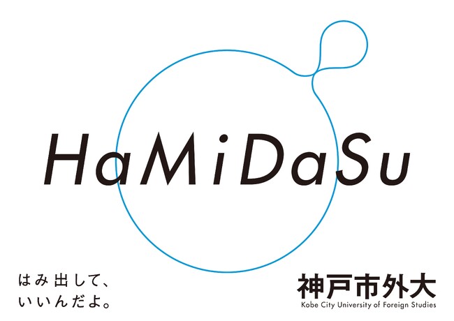 世界へ飛び出し、成長したい若者の背中を押す講演会「外の世界へハミ出し、新たな自分へ」を開催します！