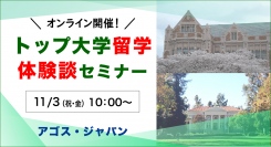 大学学部留学・奨学金志望者必見！在校生の貴重な生の声【オンライン】トップ大学留学体験談セミナー 11/3(祝)開催