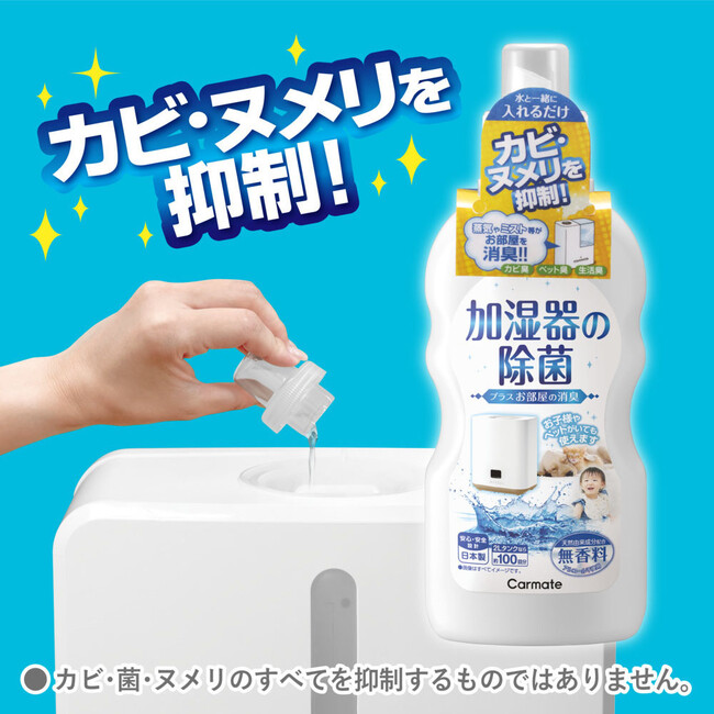 お部屋の消臭ができる、加湿器の除菌剤を発売