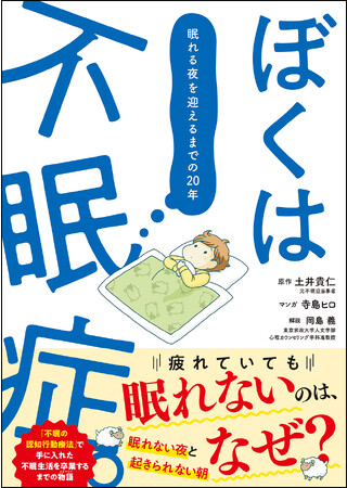 【大好評発売中】不眠歴20年の著者が手に入れた不眠克服法とは!?　睡眠に悩むすべての人に読んでほしい1冊！