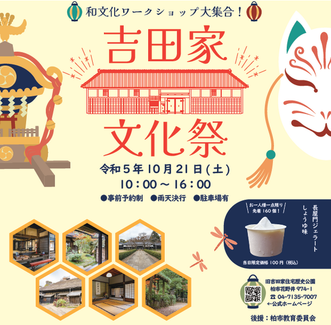 ＼【入場無料】和文化ワークショップ大集合！旧吉田家住宅歴史公園にて吉田家文化祭を開催／（柏市）