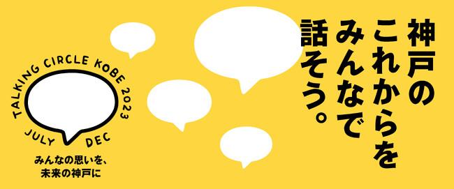 神戸の未来、みんなで語り合おう「TALKING CIRCLE KOBE2023」意見交換ワークショップ