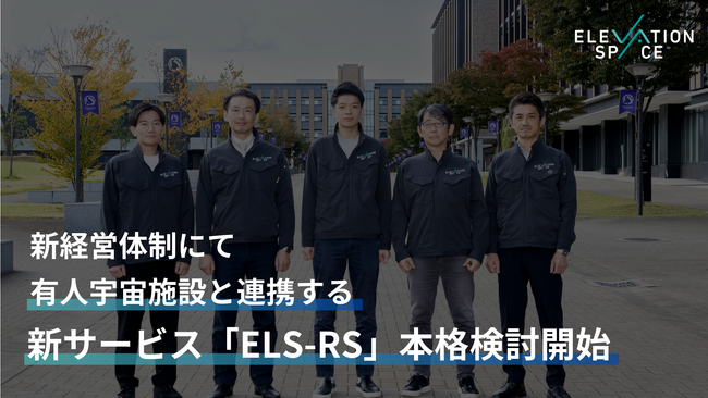 元JAXAで大気圏再突入技術の第一人者・藤田和央がCTOに就任し、有人宇宙施設と連携する新サービスの本格検討を開始