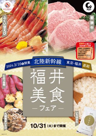 福井から自慢の美味が大集合！「福井美食フェア」を期間限定開催