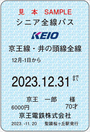 ７０歳以上のお客さま対象！「シニア全線パス」を期間限定・枚数限定で発売します！