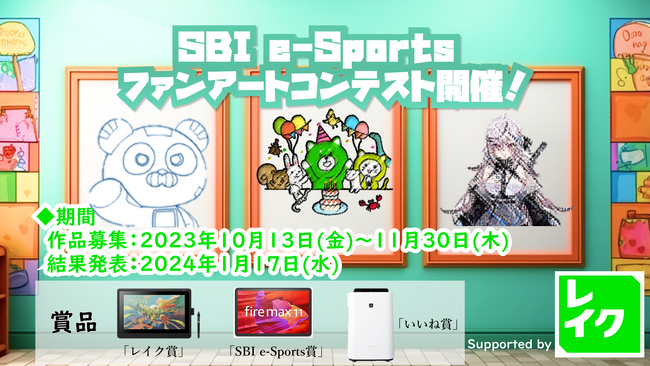 「SBI e-Sports ファンアートコンテスト supported by レイク」が開催中！SBI e-Sports所属選手・VTuberやレイク公式キャラクターレイマルがテーマのアート作品を募集