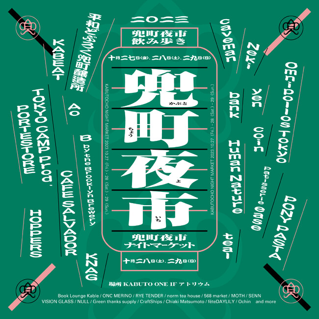 10月27日（金）～10月29日（日）開催｜街歩きイベント「兜町夜市」が今年も開催！食、音楽、アート、マーケットを通して日本橋兜町の魅力を満喫。