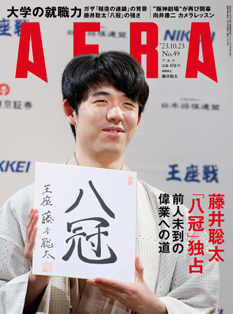 藤井聡太「八冠」の前人未到の偉業を詳報　「秀才にして天才」「完全無欠な棋士」／『AERA』10月16日発売