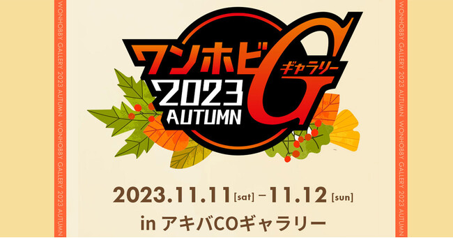 フィギュアを始めとした新作ホビーの展示会「ワンホビG2023AUTUMN」開催決定!!