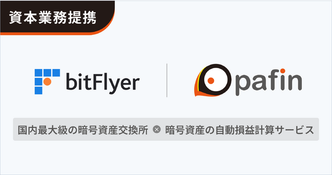 pafin、国内最大級の暗号資産交換所「bitFlyer」の親会社である株式会社bitFlyer Holdingsと資本業務提携