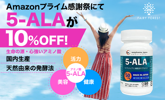 人の悩みに機能する天然のアミノ酸「5-ALA」、日本初開催の「Amazonプライム感謝祭」にて、ファイブアラ含有量No.1製品を10%OFFで販売！