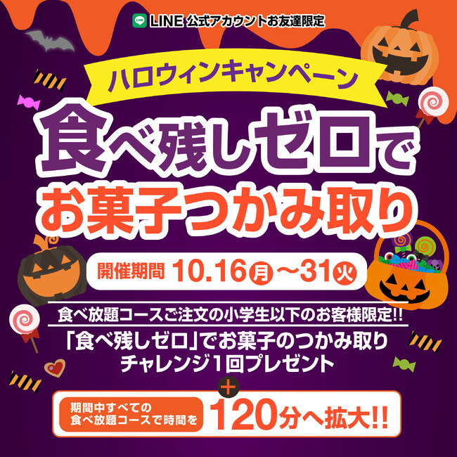 『かみむら牧場』トリック・オア・トリート！食べ放題の食べ残しゼロで「お菓子つかみ取り」チャレンジ！ハロウィンキャンペーン開催!!