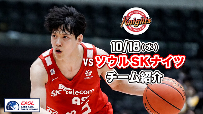 東アジアの頂点に向けて大事な初戦・ソウルSKナイツ戦の見どころ10月18日(水)@沖縄アリーナ