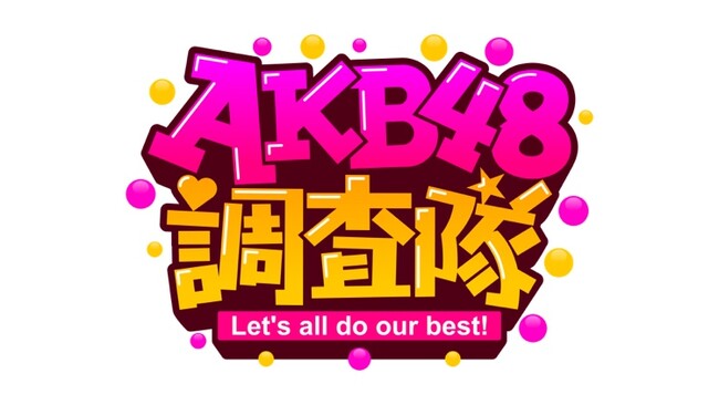 【AKB48調査隊!】新番組放送決定!