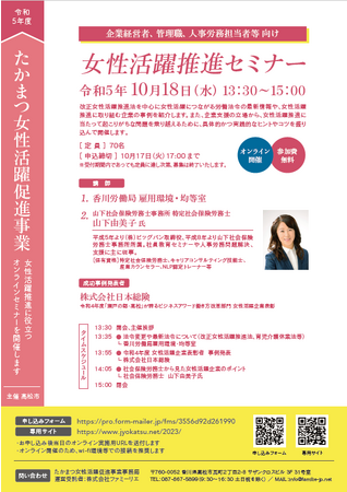 株式会社日本総険が、高松市主催「令和5年度たかまつ女性活躍促進事業　女性活躍推進セミナー」（10月18日開催）に、女性活躍成功事例企業として登壇することをお知らせ致します