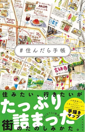 新刊 『#住んだら手帳』 刊行
