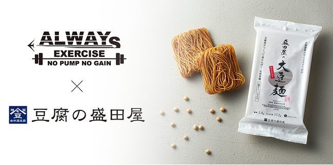 【麺で摂るプロテイン！全員プレゼント】盛田屋の大豆麺×Always Exercise コラボキャンペーンを10/13(金)より開催