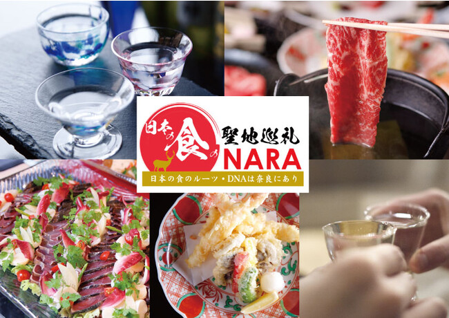 【奈良ホテル】「日本の食の聖地巡礼・Nara」プロジェクト奈良酒と和食を楽しむスペシャルな一夜　発酵過程でクラシック音楽を聴かせた豊澤酒造の”奈音”も登場！「奈良酒ガストロノミーディナー」開催について