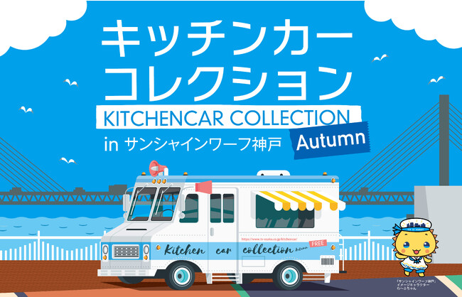 【11/3～5】秋の味覚を食べつくそう！キッチンカーコレクションinサンシャインワーフ神戸【グルメ】
