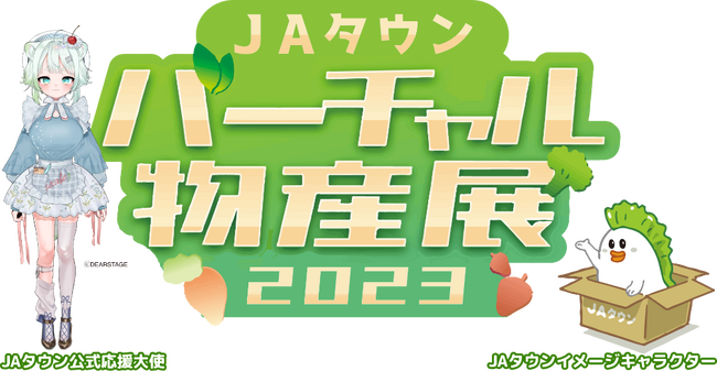 １０月２８日（土）に「ＪＡタウンバーチャル物産展　秋の大収穫祭」を開催！総勢５０名の人気VTuberが集結して商品をＰＲ！