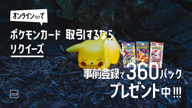 オンラインポケカ取引の「リクイーズ」、事前予約の開始を記念して360パック（12BOX）プレゼント